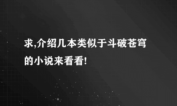 求,介绍几本类似于斗破苍穹的小说来看看!