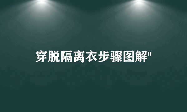 穿脱隔离衣步骤图解