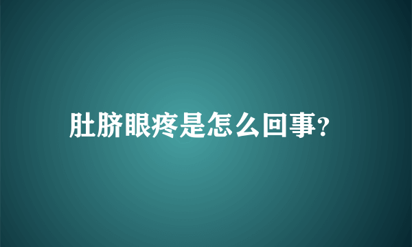 肚脐眼疼是怎么回事？