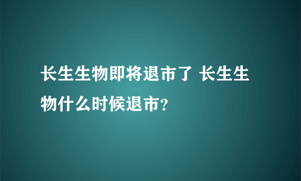 长生生物即将退市了 长生生物什么时候退市？