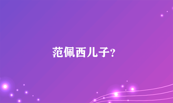 范佩西儿子？
