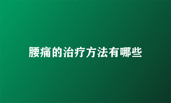 腰痛的治疗方法有哪些