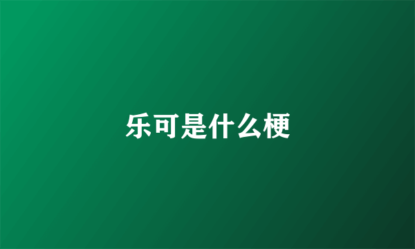乐可是什么梗