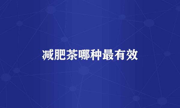 减肥茶哪种最有效