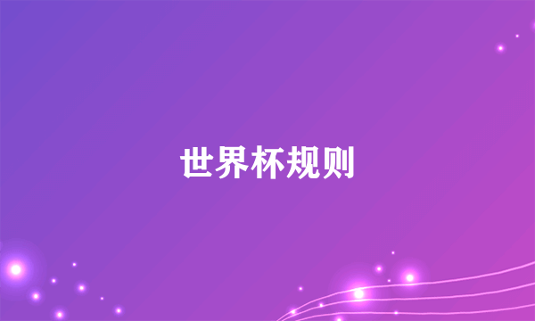 世界杯规则