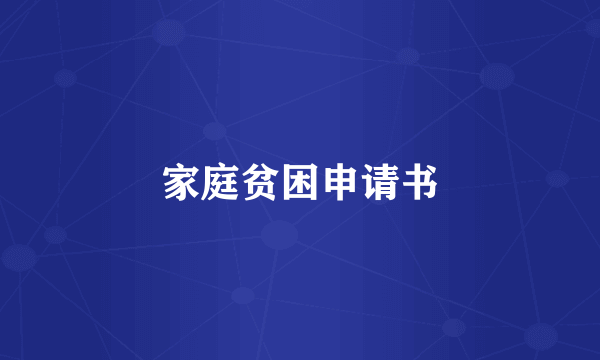 家庭贫困申请书