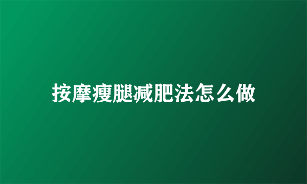 按摩瘦腿减肥法怎么做