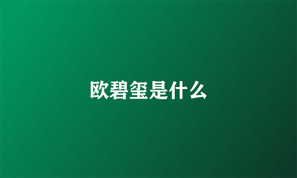 欧碧玺是什么