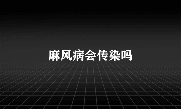 麻风病会传染吗