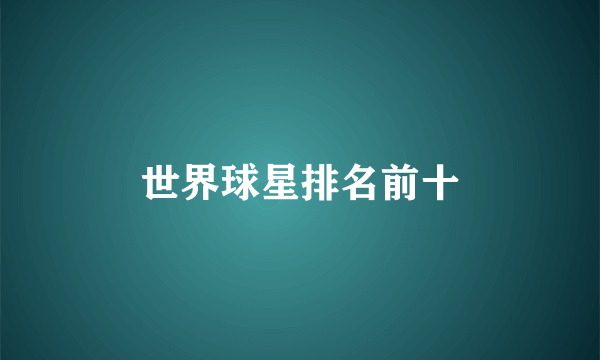 世界球星排名前十