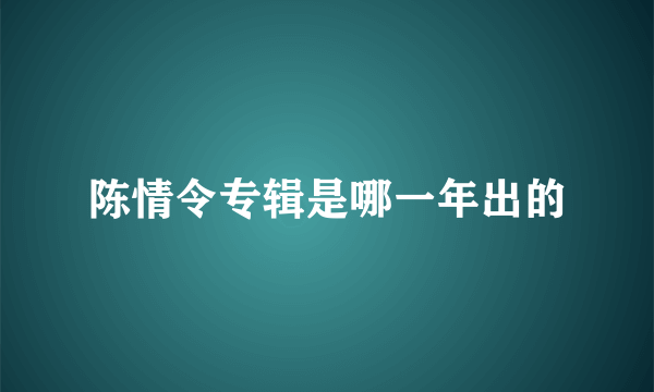 陈情令专辑是哪一年出的