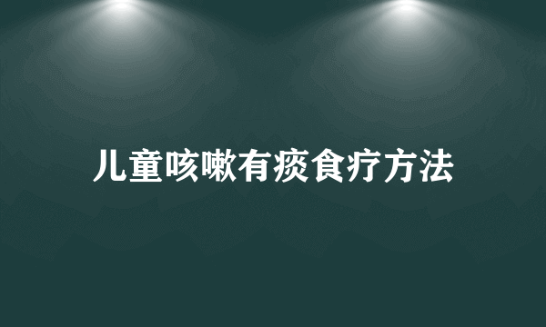 儿童咳嗽有痰食疗方法
