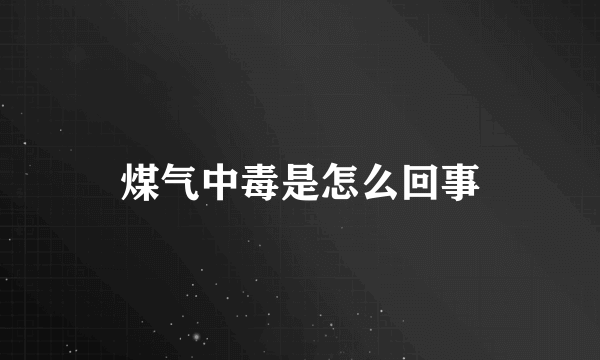 煤气中毒是怎么回事