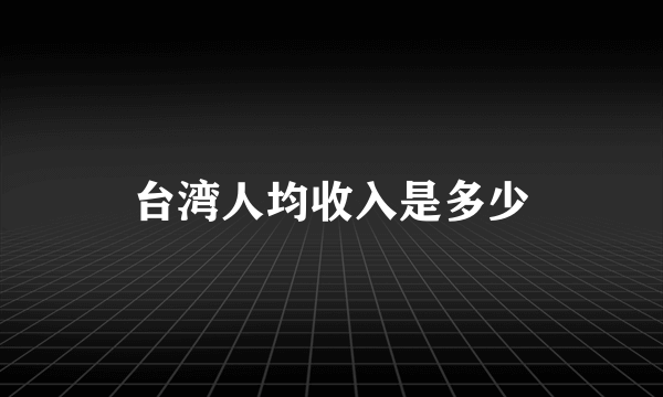 台湾人均收入是多少