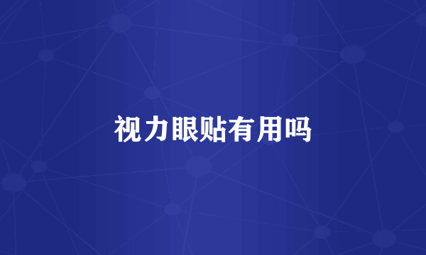 视力眼贴有用吗