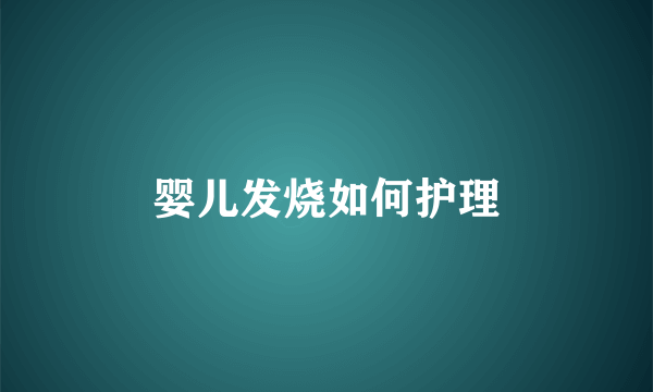 婴儿发烧如何护理