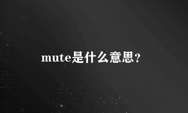 mute是什么意思？