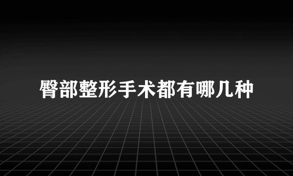 臀部整形手术都有哪几种