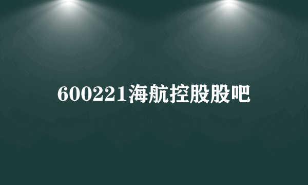 600221海航控股股吧