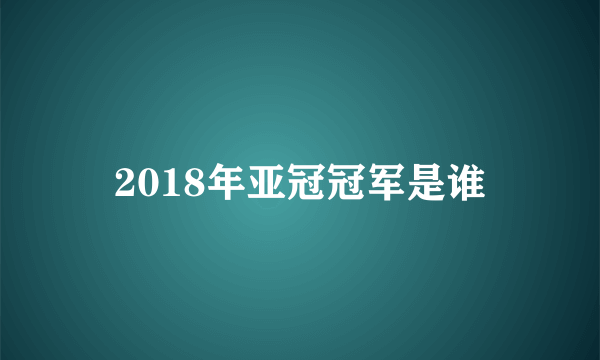 2018年亚冠冠军是谁