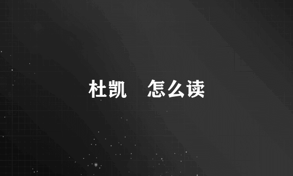 杜凯琹怎么读