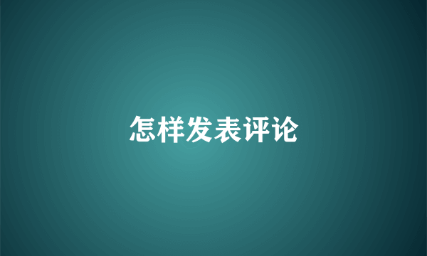 怎样发表评论