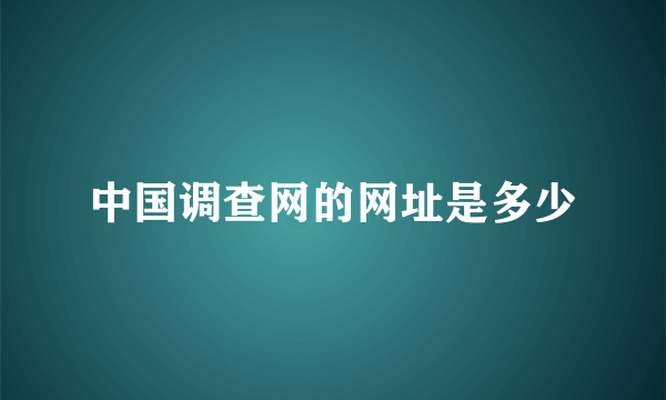 中国调查网的网址是多少