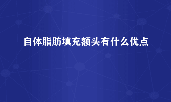 自体脂肪填充额头有什么优点