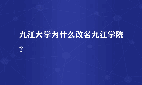 九江大学为什么改名九江学院？