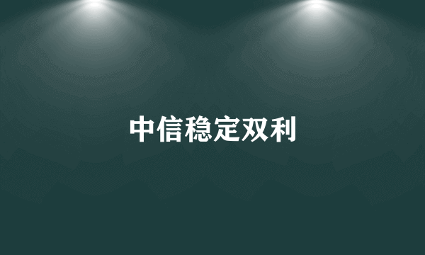 中信稳定双利