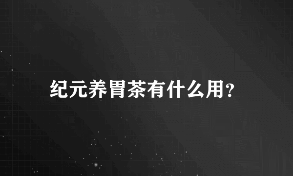 纪元养胃茶有什么用？