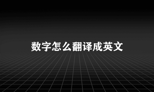 数字怎么翻译成英文