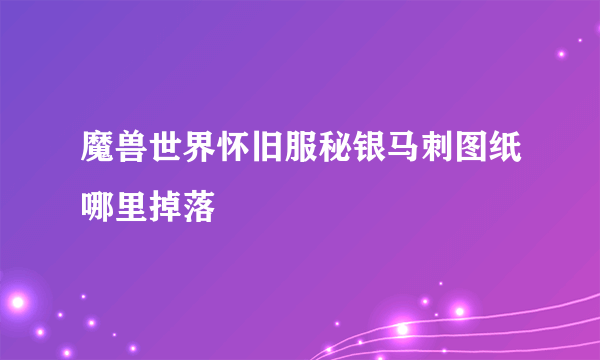 魔兽世界怀旧服秘银马刺图纸哪里掉落