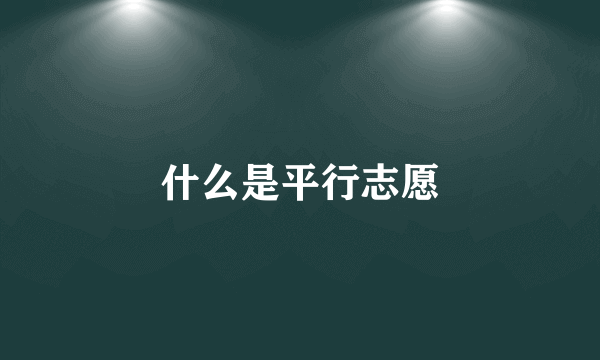 什么是平行志愿