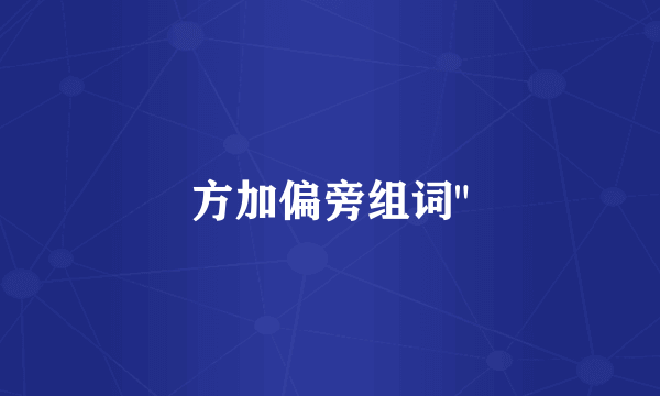 方加偏旁组词