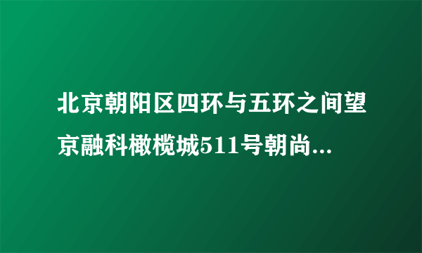 北京朝阳区四环与五环之间望京融科橄榄城511号朝尚食都的邮编是多少