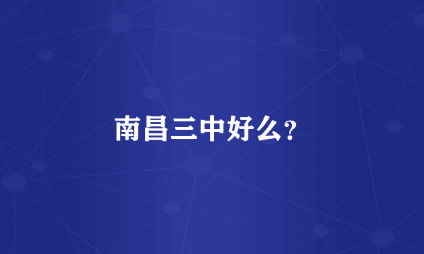 南昌三中好么？