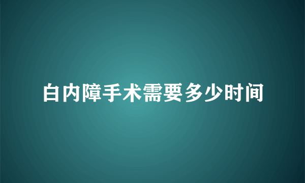 白内障手术需要多少时间