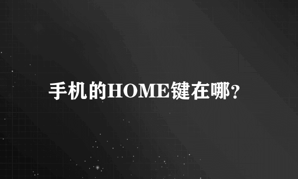 手机的HOME键在哪？