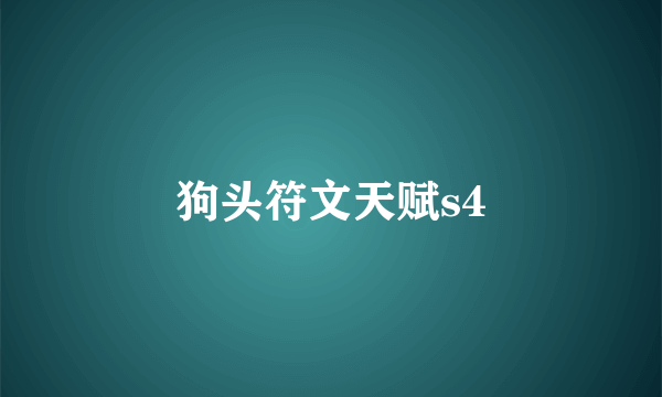 狗头符文天赋s4