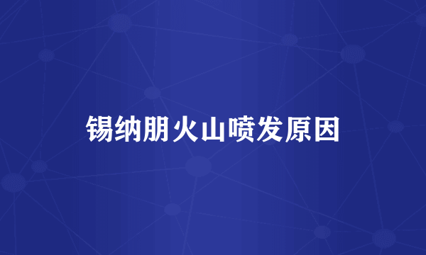 锡纳朋火山喷发原因