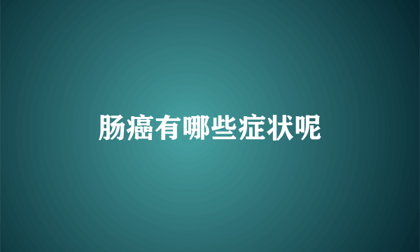 肠癌有哪些症状呢
