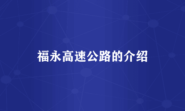 福永高速公路的介绍
