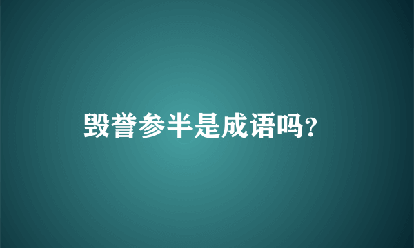 毁誉参半是成语吗？