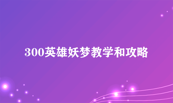 300英雄妖梦教学和攻略