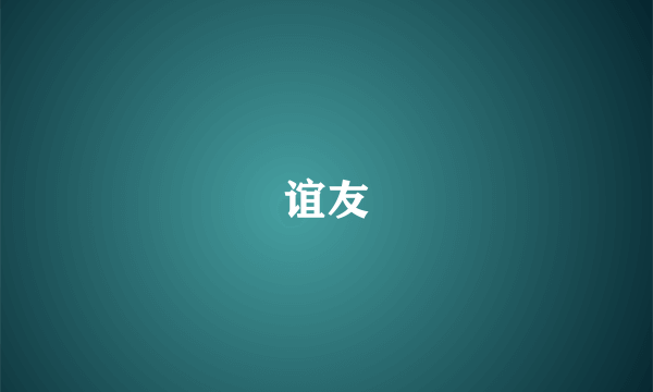 谊友