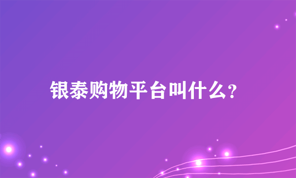 银泰购物平台叫什么？