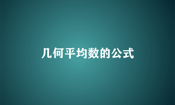 几何平均数的公式