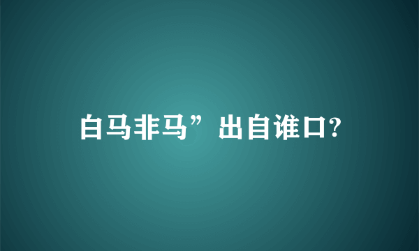 白马非马”出自谁口?