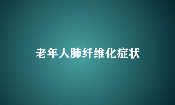 老年人肺纤维化症状